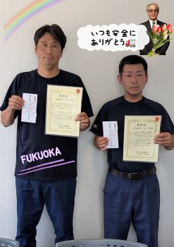 福岡営業所　永年勤続表彰　これからも安全によろしくお願いします。