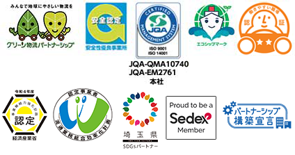グリーン物流パートナーシップ/Gマーク/JQAマーク/エコシップマーク/働きやすい職場認証マーク/事業継続力強化計画事業者認定マーク令和4年度/物流総合効率化法認定事業者マーク/埼玉県SDGsパートナー
